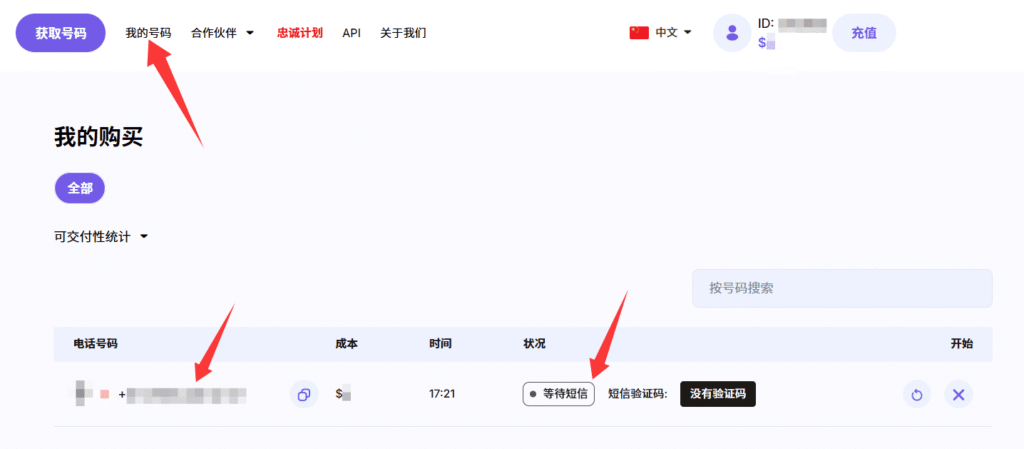 Hero-SMS 的「我的购买」页面查看已购号码