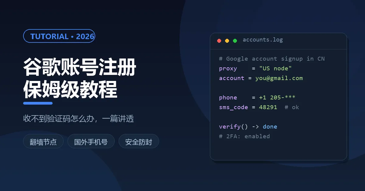 谷歌账号(Gmail)注册教程（2026）：收不到验证码怎么办