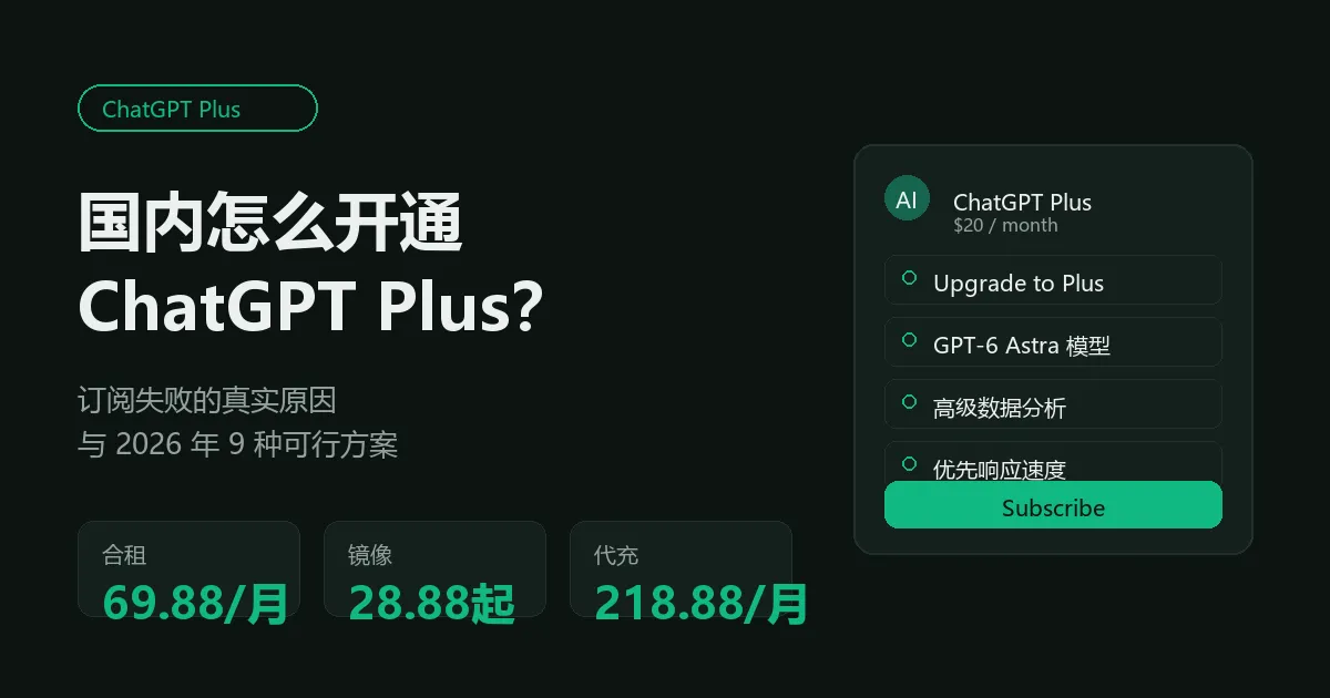 ChatGPT Plus 怎么开通（2026）：国内订阅失败与 9 种解决办法