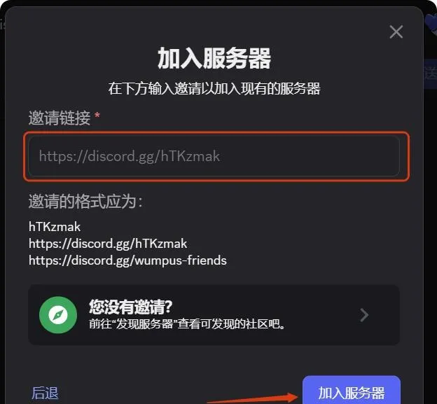 加入服务器：粘贴 discord.gg 邀请链接