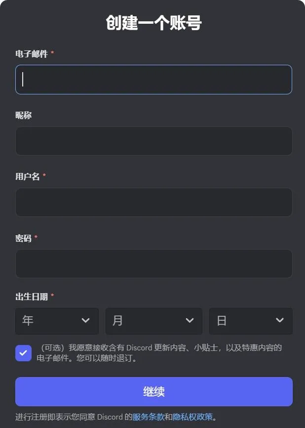 Discord 注册表单：邮箱、用户名、密码、出生日期