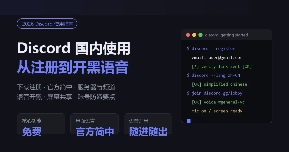Discord 怎么用（2026）：国内下载注册、中文设置与开黑语音教程