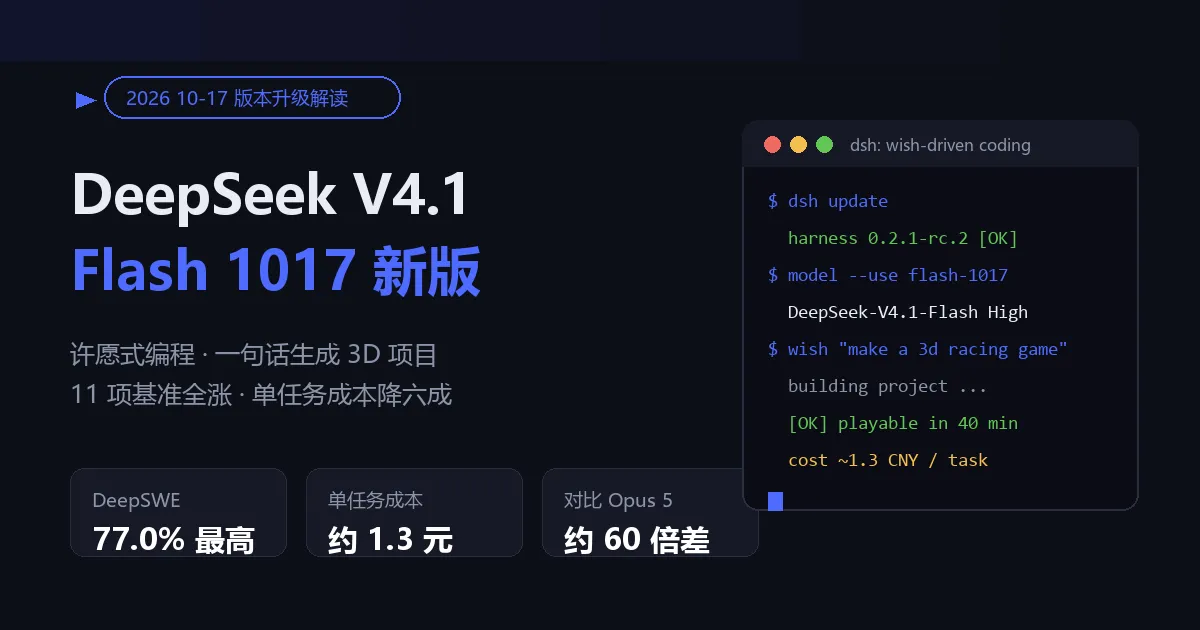 DeepSeek V4.1 Flash 1017（2026）：许愿式编程与单任务 1.3 元