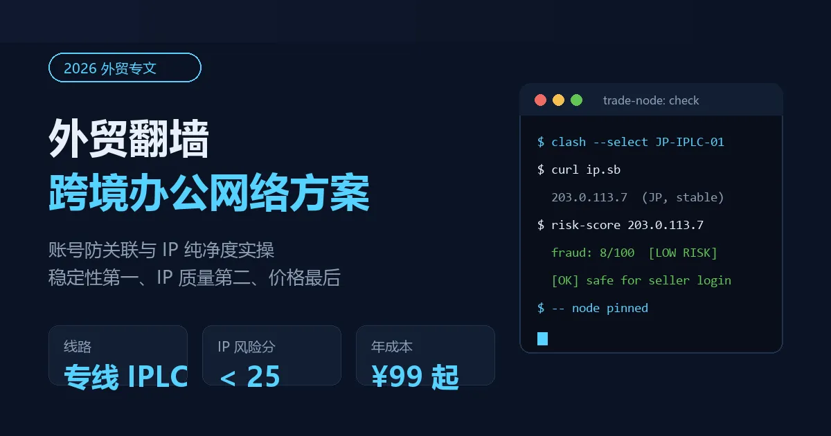 外贸翻墙软件推荐（2026）：跨境电商VPN选型与账号防关联指南
