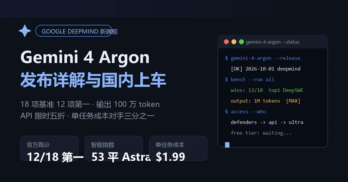 Gemini 4 Argon 发布（2026）：谷歌新模型 12 项屠榜，国内怎么用上