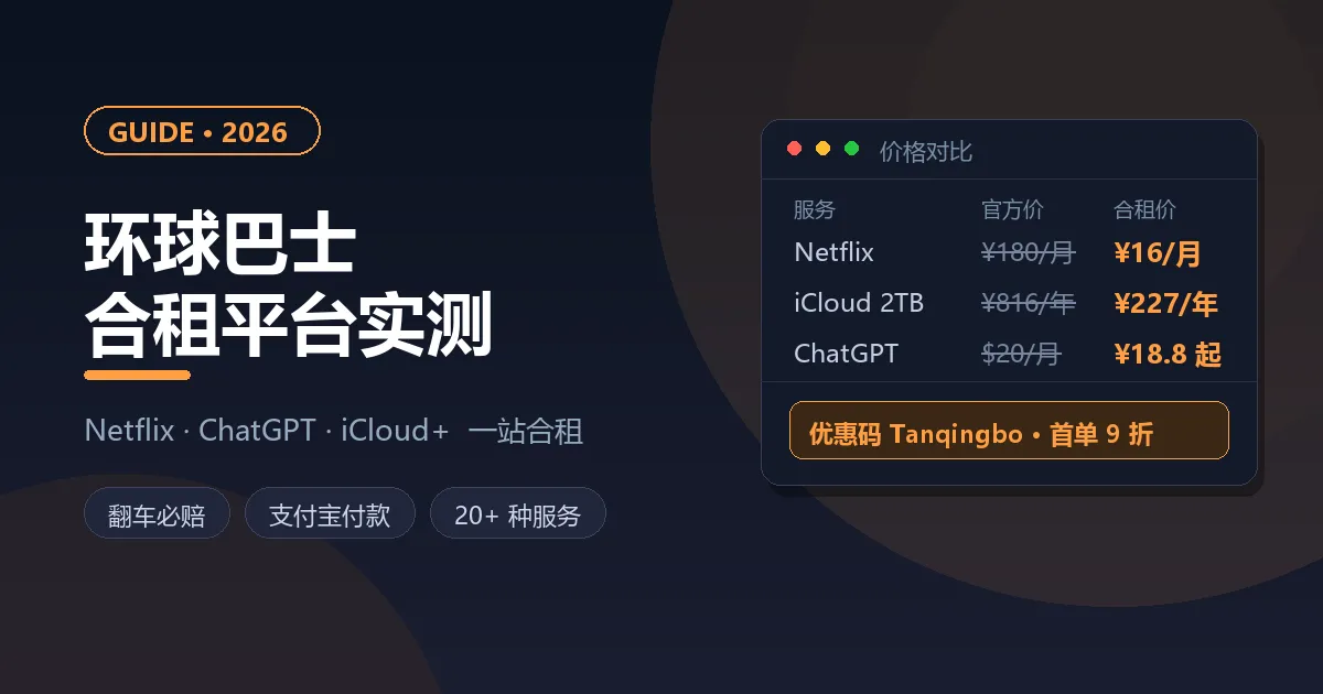 环球巴士怎么样（2026）：奈飞/ChatGPT/iCloud 合租实测，优惠码与避坑指南