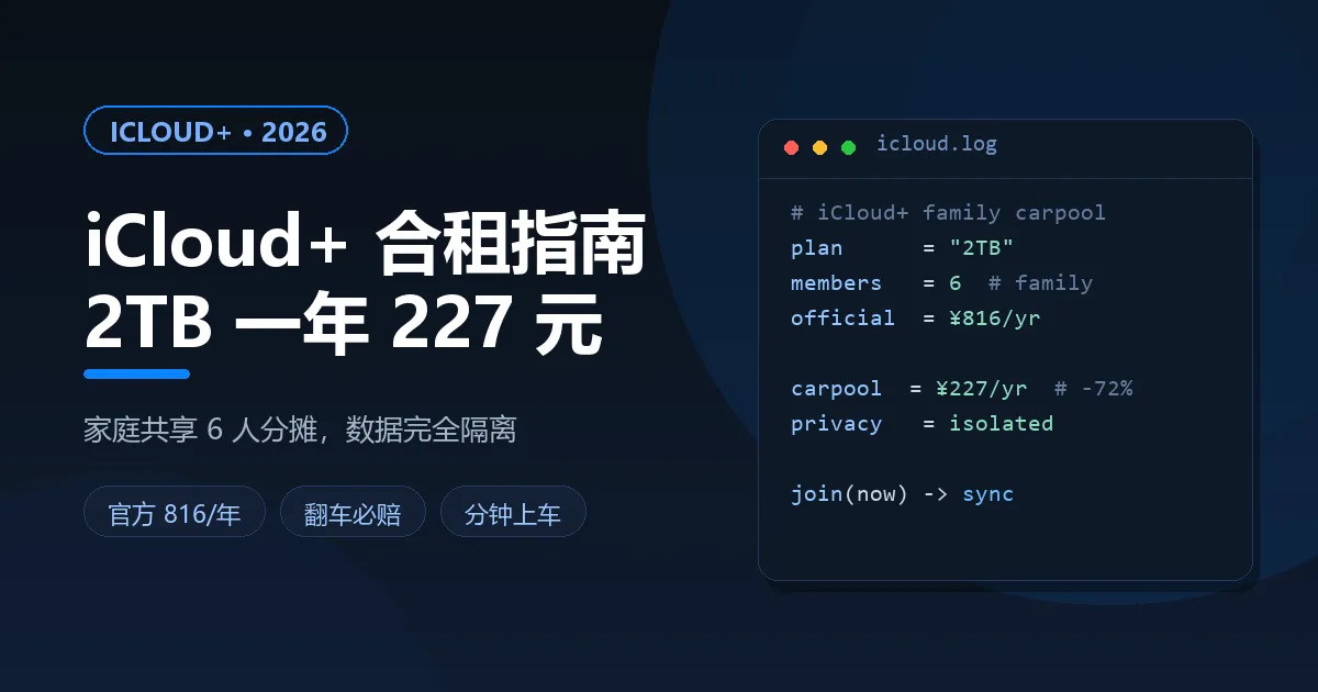 iCloud+ 合租怎么买便宜（2026）：2TB 一年 227 元安全吗