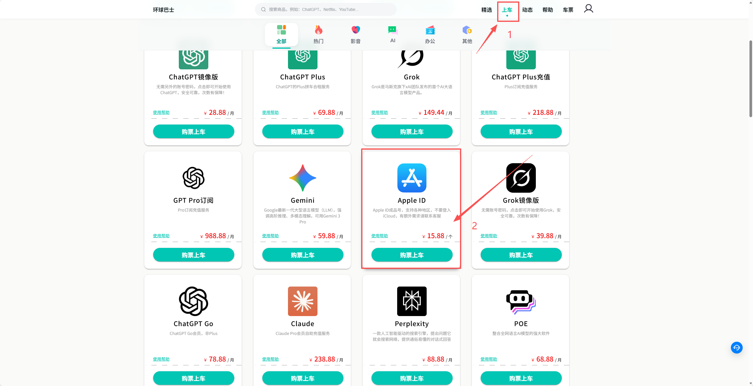 在环球巴士购买外区 Apple ID