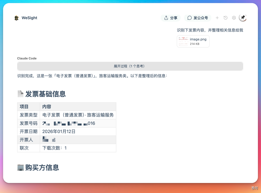 DeepSeek 识别发票并整理成结构化表格