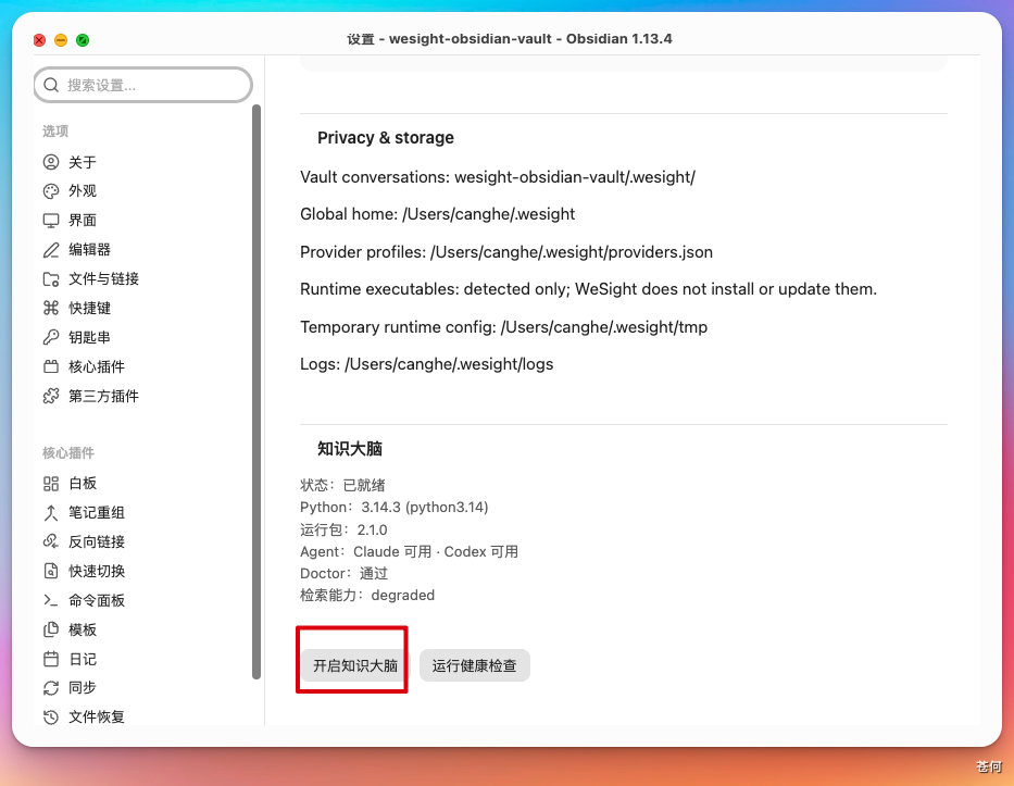 WeSight 知识大脑操作界面