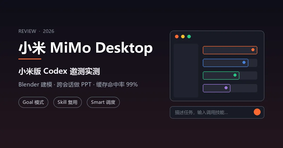 小米 MiMo Desktop 实测（2026）：小米版 Codex 建模、做 PPT、写网页全流程，邀测上手指南