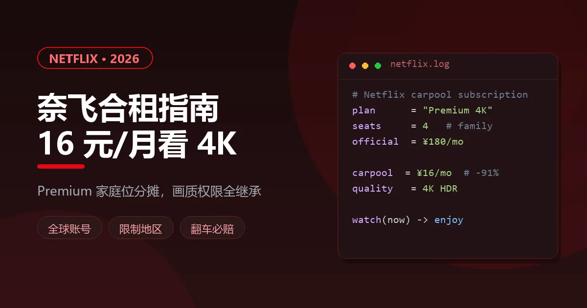 奈飞(Netflix)合租怎么买便宜（2026）：16元/月可靠吗、避坑指南