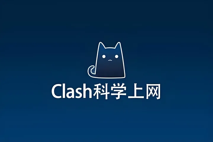 外网挂梯子/电脑翻墙教程：2026年最稳定的科学上网方案