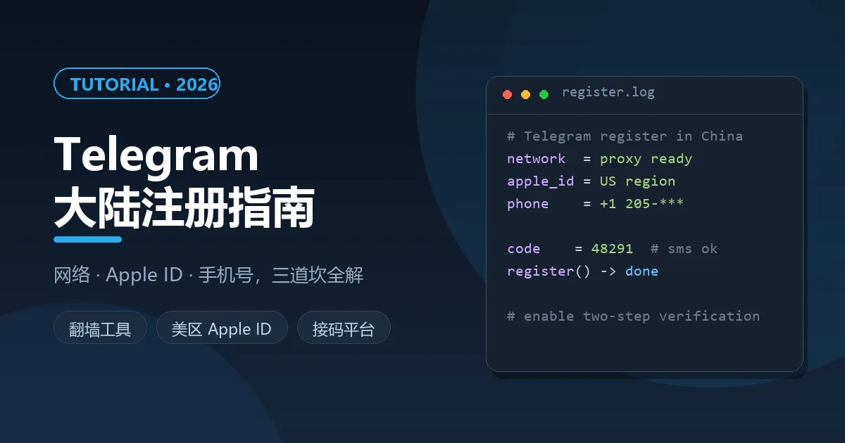 电报(Telegram)下载注册教程（2026）：大陆收不到验证码怎么办、加群与使用全解
