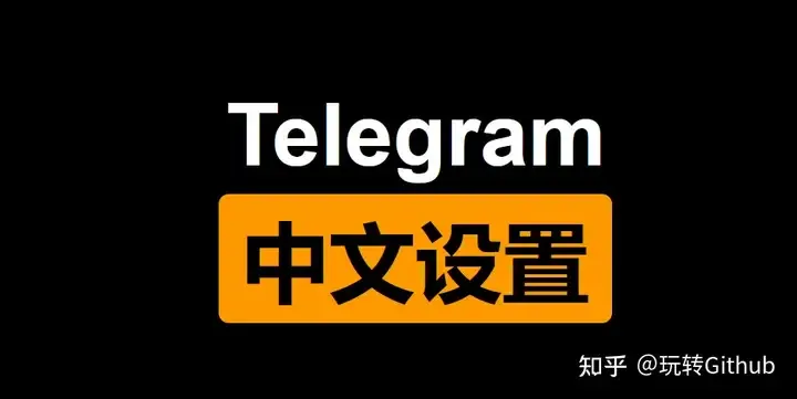 Telegram 怎么设置中文？电报汉化 3 步搞定，附搜索引导与翻译设置（2026）