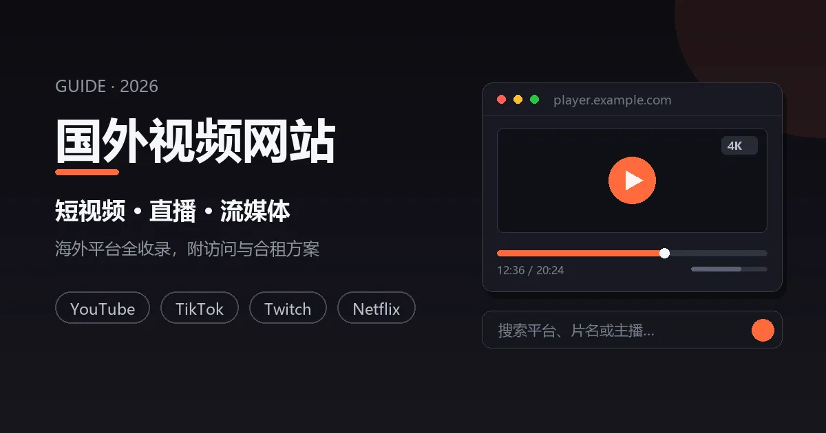 国外视频网站有哪些（2026）：短视频、直播与流媒体平台推荐