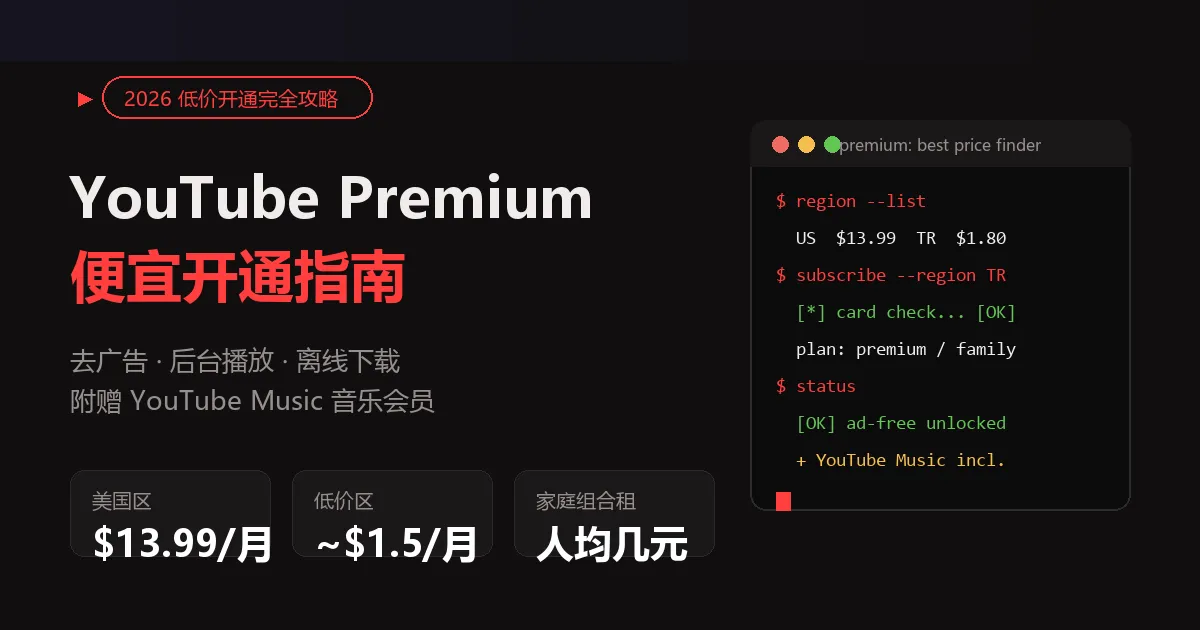 YouTube Premium 怎么买便宜（2026）：低价区与家庭组合租攻略
